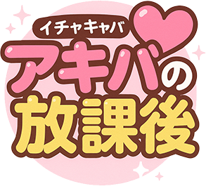 秋葉原のイチャキャバ「アキバの放課後」